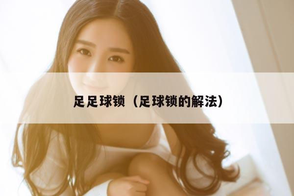 足足球锁（足球锁的解法）