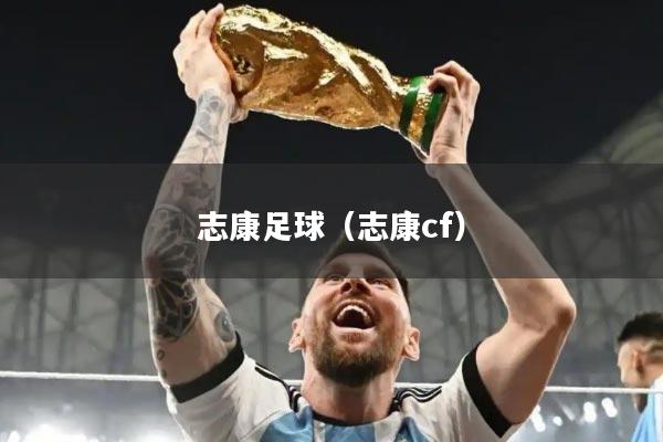 志康足球（志康cf）