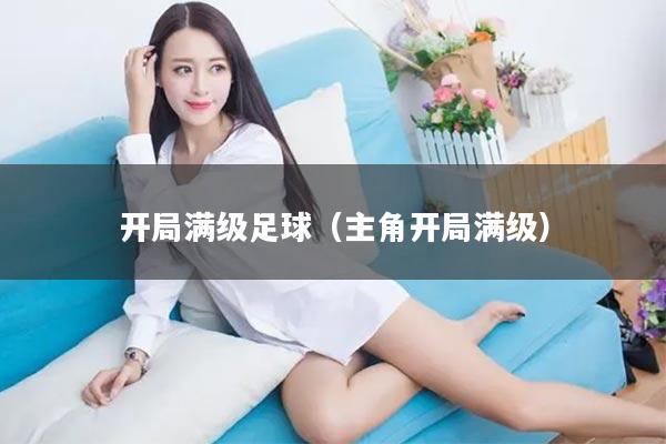 开局满级足球（主角开局满级）