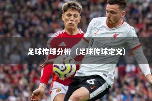 足球传球分析（足球传球定义）